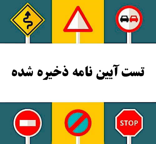 تست آیین نامه ذخیره شده