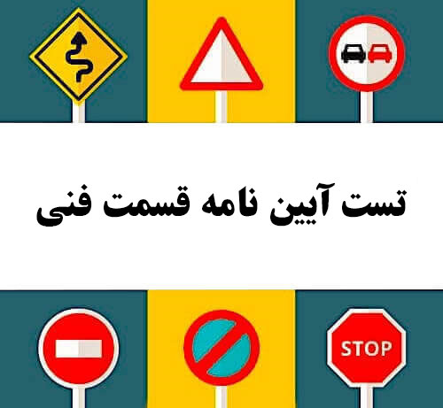 تست آیین نامه قسمت فنی