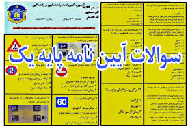 تست آیین نامه پایه 1 انلاین