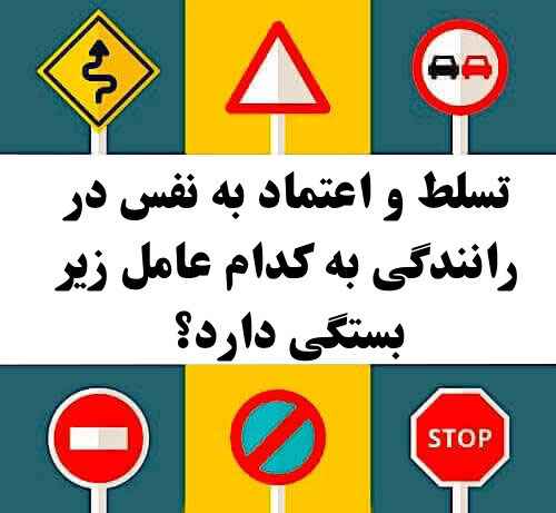 تسلط و اعتماد به نفس در رانندگی به کدام عامل زیر بستگی دارد؟