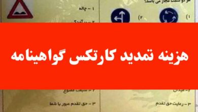 هزینه تمدید کارتکس گواهینامه