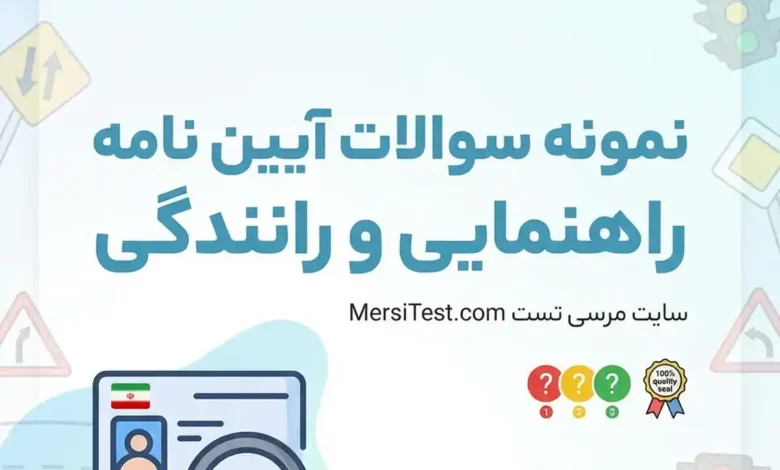 نمونه سوالات آیین نامه