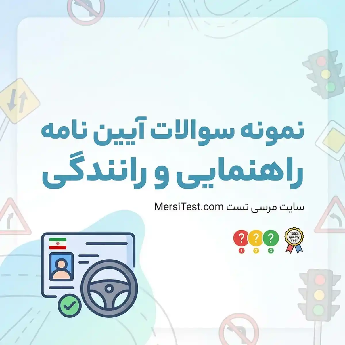 نمونه سوالات آیین نامه
