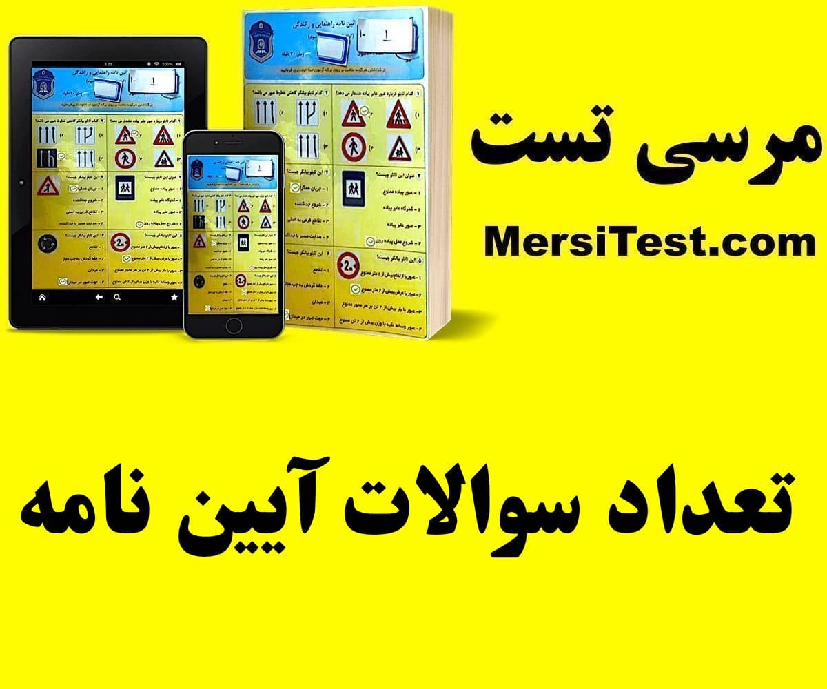 تعداد سوالات آیین نامه