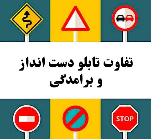 تفاوت تابلو دست انداز و برامدگی