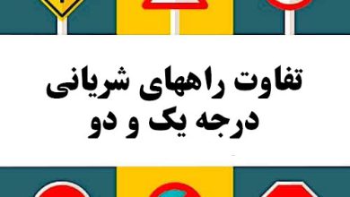 تفاوت راههای شریانی درجه یک و دو