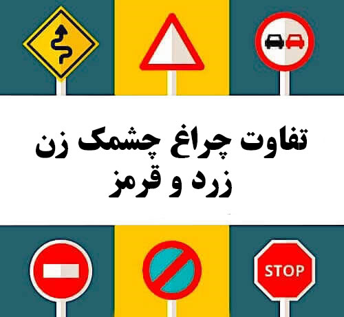 تفاوت چراغ چشمک زن زرد و قرمز