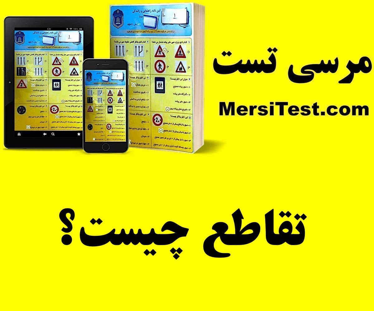 تقاطع چیست