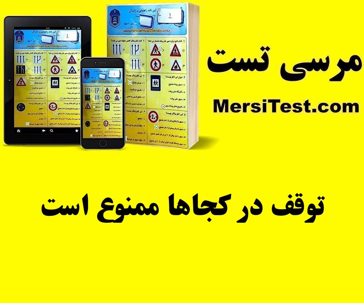 توقف در کجاها ممنوع است