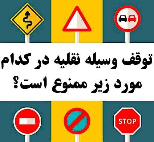 توقف وسیله نقلیه در کدام مورد زیر ممنوع است؟