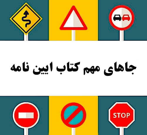 جاهای مهم کتاب ایین نامه