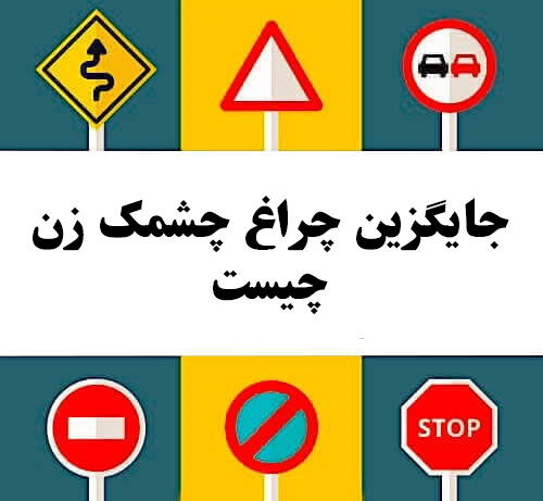 جایگزین چراغ چشمک زن چیست