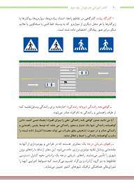 جزوه آموزش آیین نامه رانندگی پایه سوم ‬