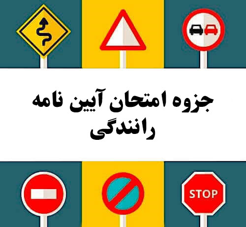 جزوه امتحان آیین نامه رانندگی