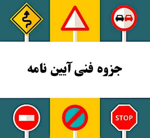 جزوه فنی آیین نامه