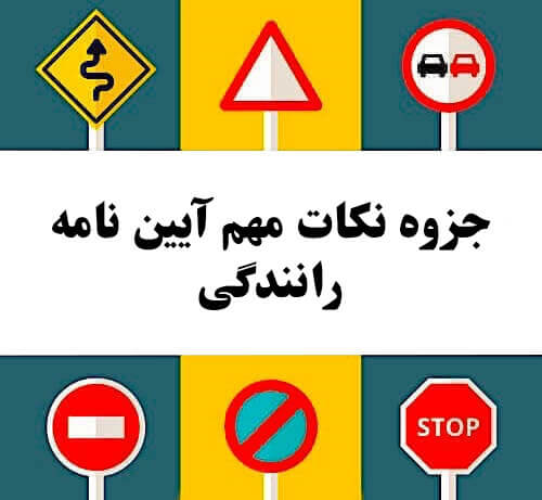 جزوه نکات مهم آیین نامه رانندگی