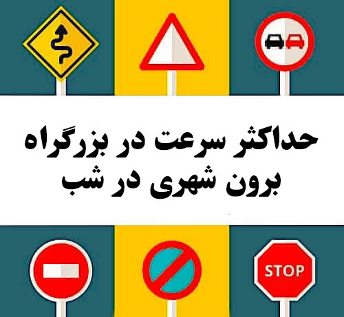 حداکثر سرعت در بزرگراه برون شهری در شب