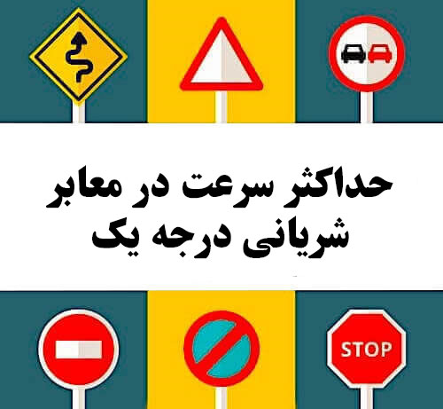 حداکثر سرعت در معابر شریانی درجه یک
