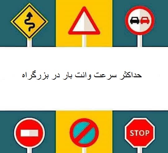 حداکثر سرعت وانت بار در بزرگراه