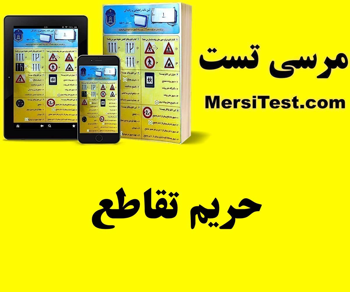 حریم تقاطع