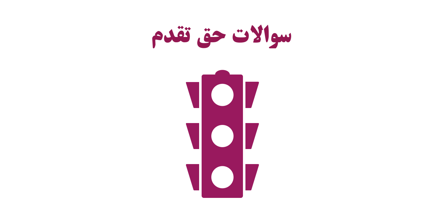 سوالات حق تقدم با جواب