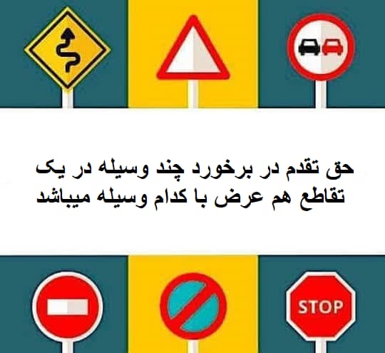 حق تقدم در برخورد چند وسیله در یک تقاطع هم عرض با کدام وسیله میباشد