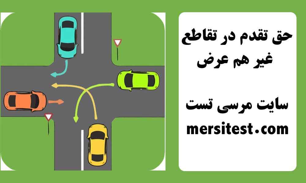 حق تقدم در تقاطع غیر هم عرض