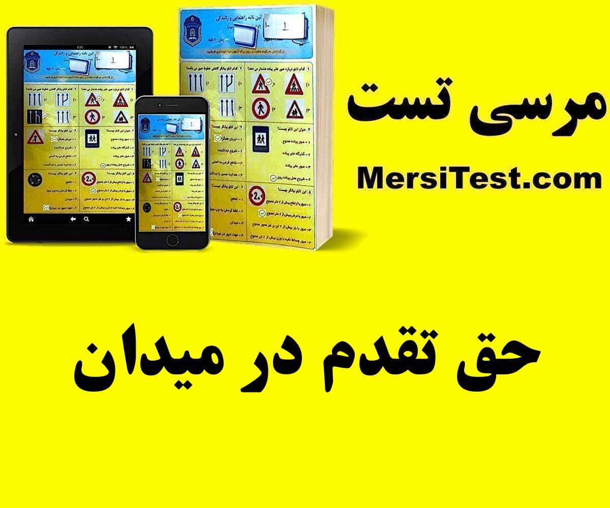حق تقدم در میدان حق تقدم در میدان