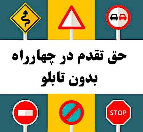 حق تقدم در چهارراه بدون تابلو