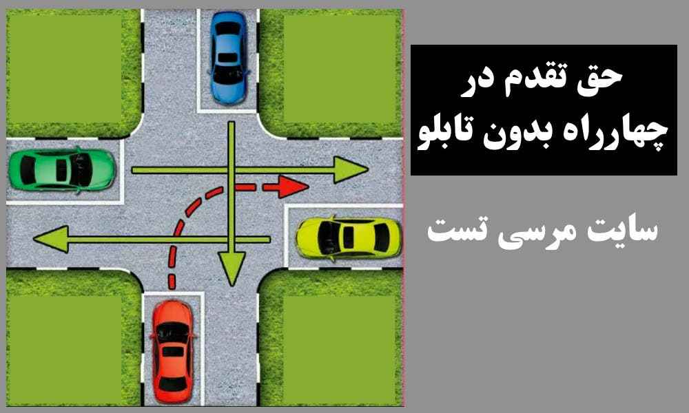 حق تقدم در چهارراه بدون تابلو