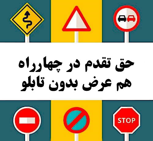 حق تقدم در چهارراه هم عرض بدون تابلو