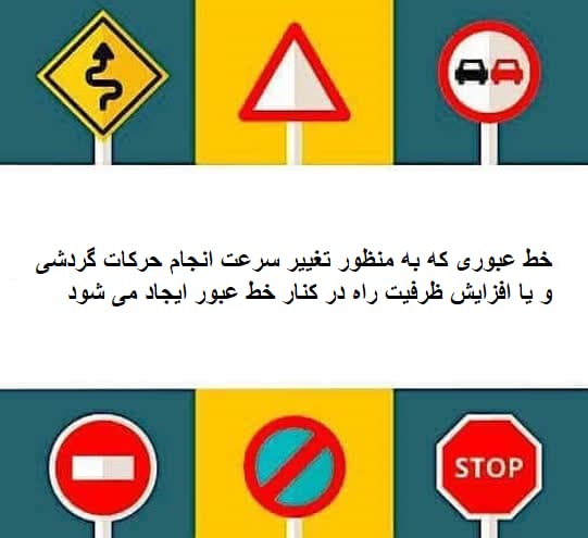 خط عبوری که به منظور تغییر سرعت انجام حرکات گردشی و یا افزایش ظرفیت راه در کنار خط عبور ایجاد می شود
