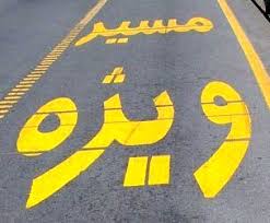 خط ویژه عبور چیست