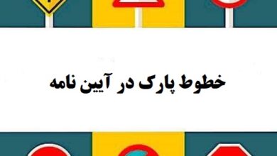خطوط پارک در آیین نامه