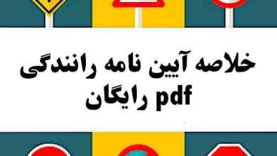 خلاصه آیین نامه رانندگی pdf رایگان