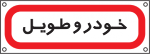 برچسب خودرو طویل