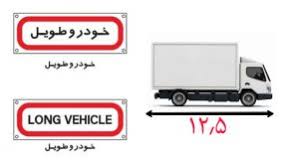 خودروی طویل چند متر است