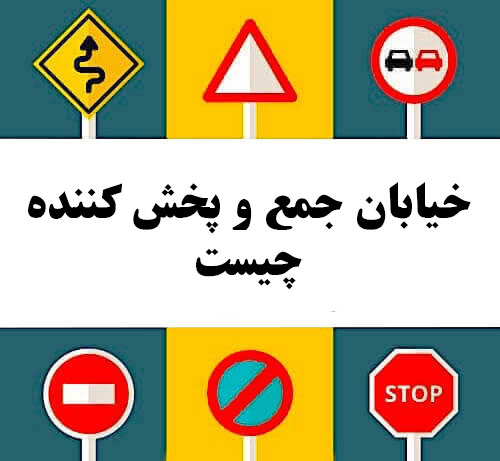 خیابان جمع و پخش کننده چیست