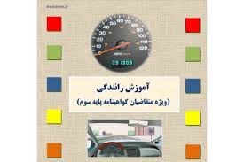دانلود فایل صوتی آیین نامه رانندگی پایه سوم