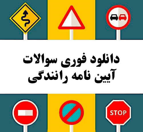 دانلود فوری سوالات آیین نامه رانندگی