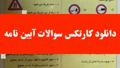 دانلود کارتکس سوالات آیین نامه