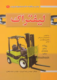 دانلود کتاب آیین نامه لیفتراک