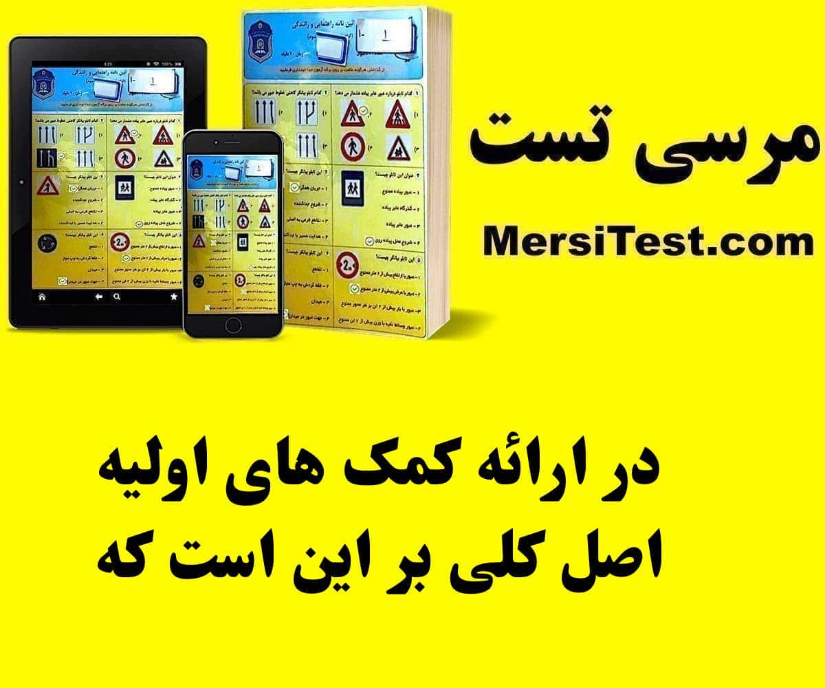 در ارائه کمک های اولیه اصل کلی بر این است که