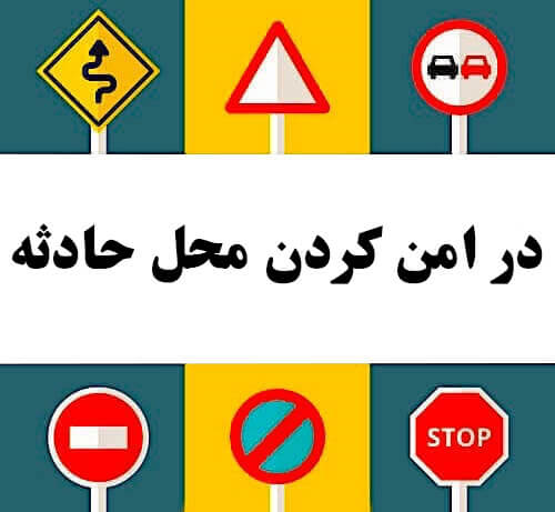 در امن کردن محل حادثه