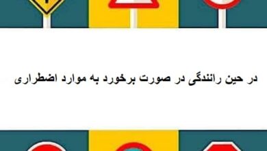 در حین رانندگی در صورت برخورد به موارد اضطراری