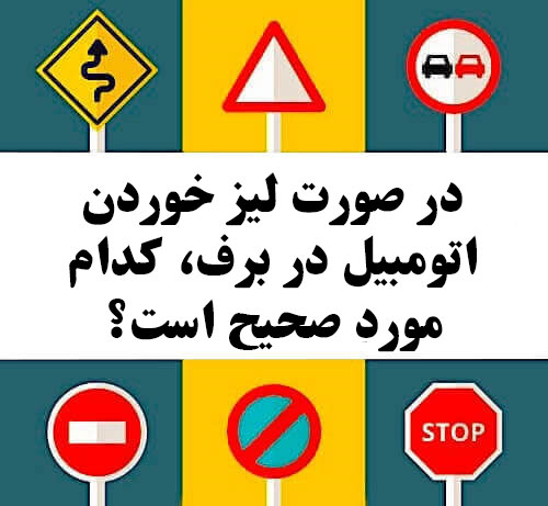 در صورت لیز خوردن اتومبیل در برف، کدام مورد صحیح است؟