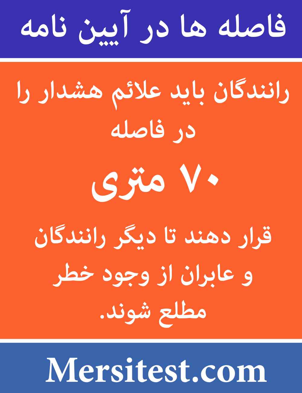 فاصله ۷۰ متری آیین نامه