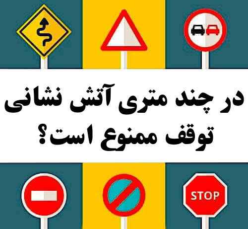 در چند متری آتش نشانی توقف ممنوع است؟