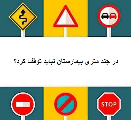 در چند متری بیمارستان نباید توقف کرد؟