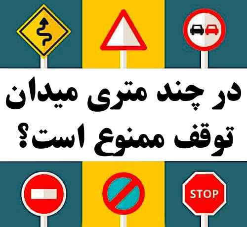 در چند متری میدان توقف ممنوع است؟